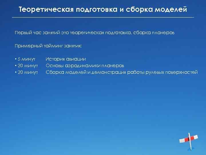 Теоретическая подготовка и сборка моделей Первый час занятий это теоретическая подготовка, сборка планеров Примерный