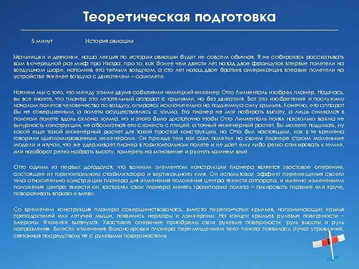 Теоретическая подготовка 5 минут История авиации Мальчишки и девчонки, наша лекция по истории авиации
