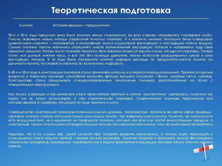 Теоретическая подготовка 5 минут История авиации – продолжение 20 -е и 30 -е годы
