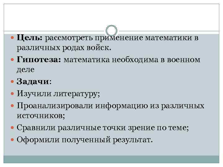  Цель: рассмотреть применение математики в различных родах войск. Гипотеза: математика необходима в военном