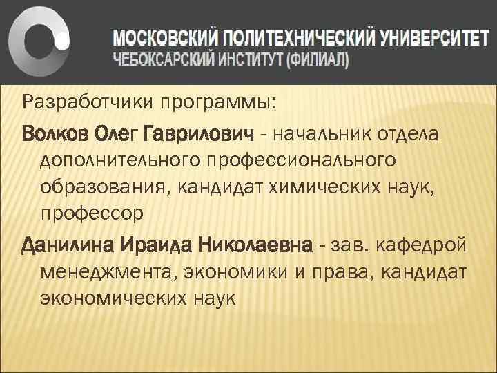 Разработчики программы: Волков Олег Гаврилович - начальник отдела дополнительного профессионального образования, кандидат химических наук,