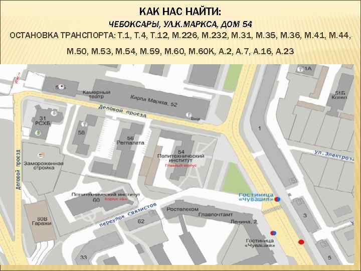 КАК НАС НАЙТИ: ЧЕБОКСАРЫ, УЛ. К. МАРКСА, ДОМ 54 ОСТАНОВКА ТРАНСПОРТА: Т. 1, Т.