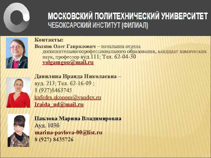 Контакты: Волков Олег Гаврилович – начальник отдела дополнительногопрофессионального образования, кандидат химических наук, профессор aуд.