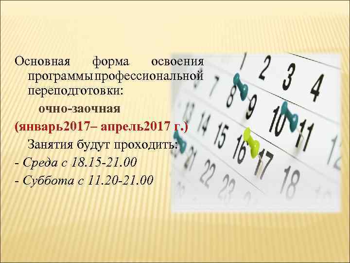 Основная форма освоения программы профессиональной переподготовки: очно-заочная (январь2017– апрель2017 г. ) Занятия будут проходить: