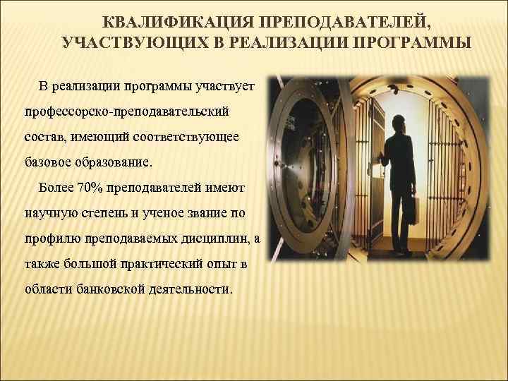 КВАЛИФИКАЦИЯ ПРЕПОДАВАТЕЛЕЙ, УЧАСТВУЮЩИХ В РЕАЛИЗАЦИИ ПРОГРАММЫ В реализации программы участвует профессорско-преподавательский состав, имеющий соответствующее