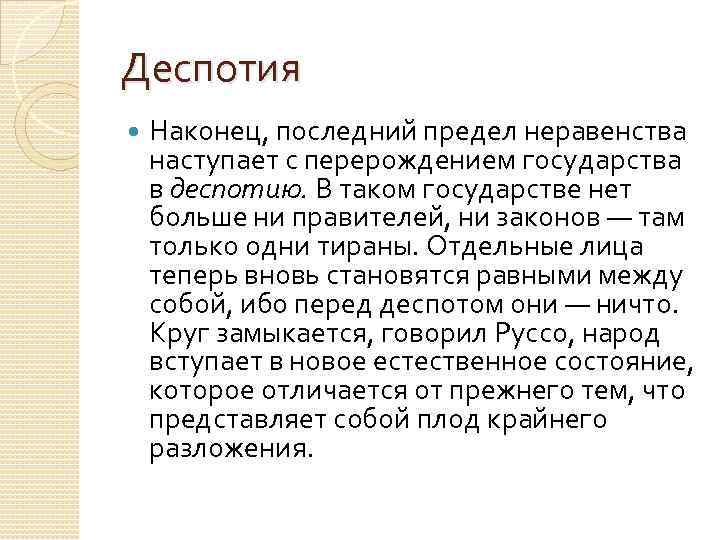 Деспотия Наконец, последний предел неравенства наступает с перерождением государства в деспотию. В таком государстве