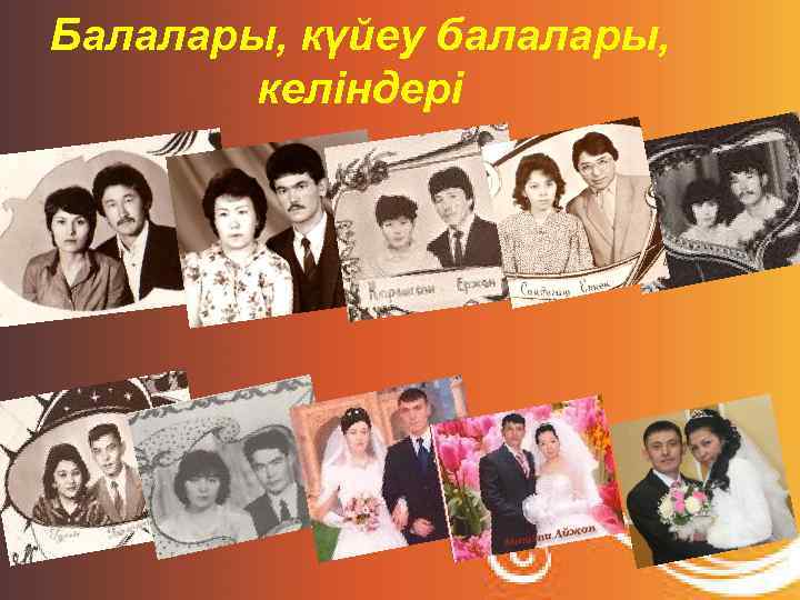 Балалары, күйеу балалары, келіндері 