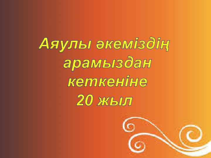 Аяулы әкеміздің арамыздан кеткеніне 20 жыл 