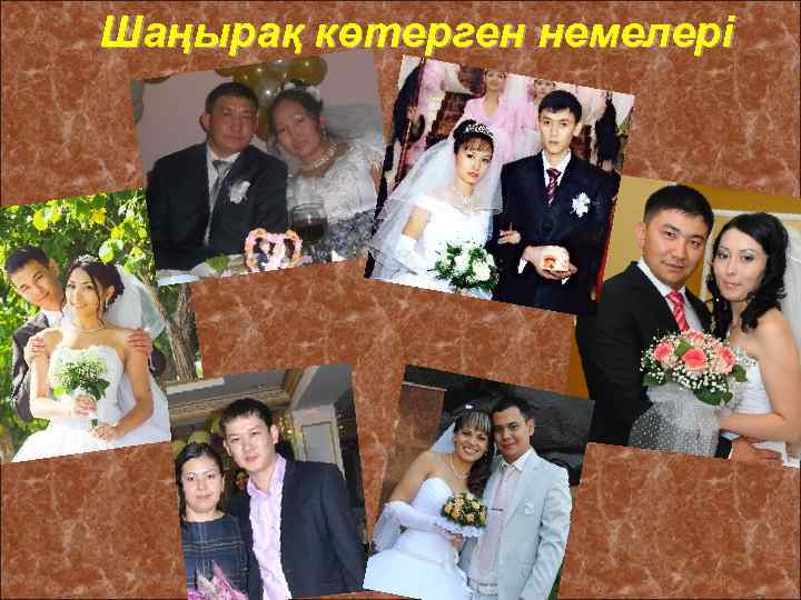 Шаңырақ көтерген немелері 