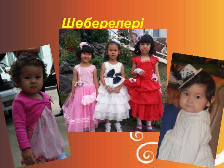 Шөберелері 