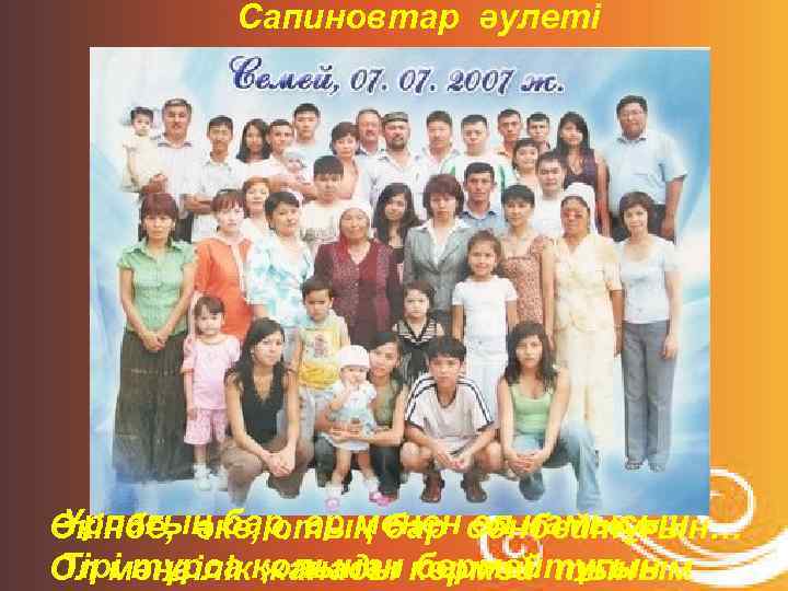 Сапиновтар әулеті Ұрпағың бар, ер менен ел намысын Өкінбе, әке, отың бар сөнбейтұғын… Тірі