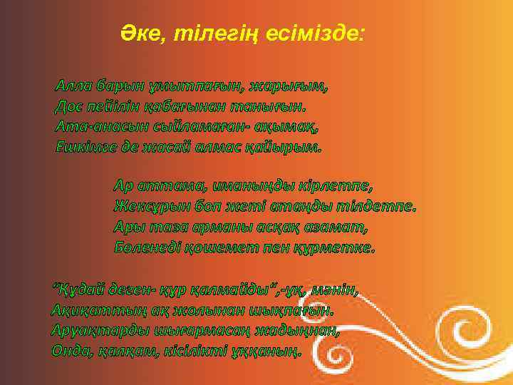 Әке, тілегің есімізде: Алла барын ұмытпағын, жарығым, Дос пейілін қабағынан танығын. Ата-анасын сыйламаған- ақымақ,