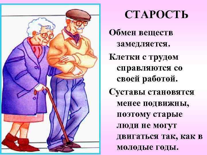 СТАРОСТЬ Обмен веществ замедляется. Клетки с трудом справляются со своей работой. Суставы становятся менее