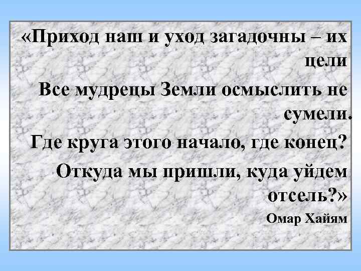  «Приход наш и уход загадочны – их цели Все мудрецы Земли осмыслить не