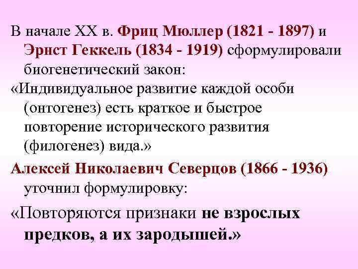В начале ХХ в. Фриц Мюллер (1821 - 1897) и Эрнст Геккель (1834 -