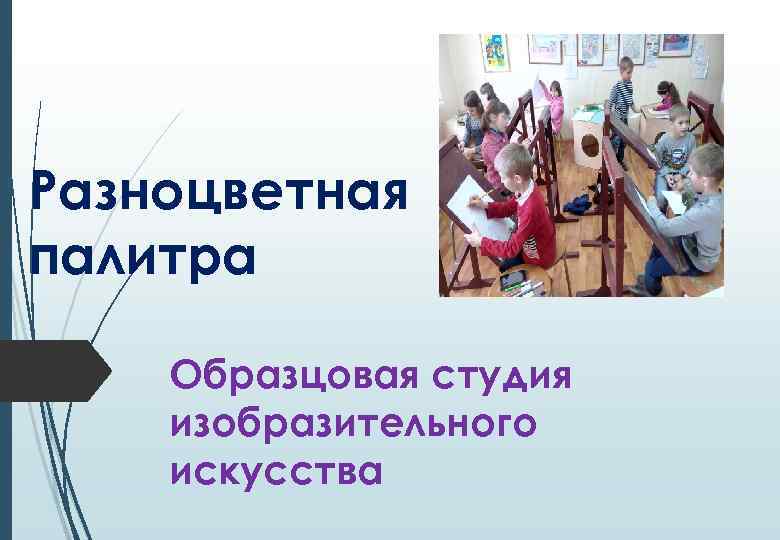 Разноцветная палитра Образцовая студия изобразительного искусства 