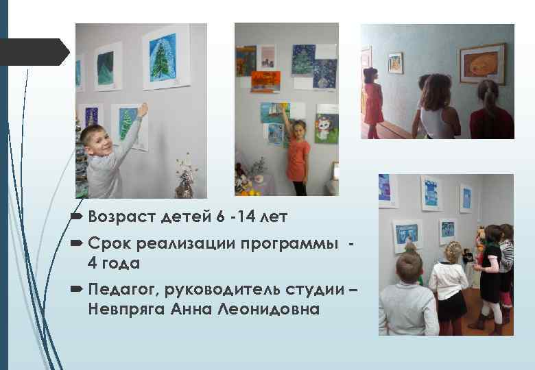  Возраст детей 6 -14 лет Срок реализации программы 4 года Педагог, руководитель студии