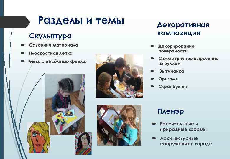 Разделы и темы Декоративная композиция Скульптура Освоение материала Плоскостная лепка Малые объёмные формы Декорирование