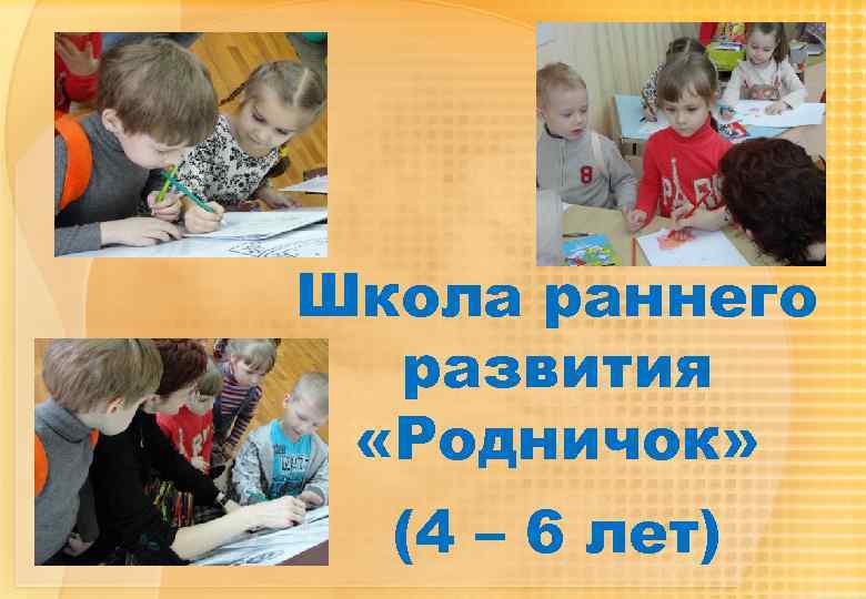 Школа раннего развития «Родничок» (4 – 6 лет) 