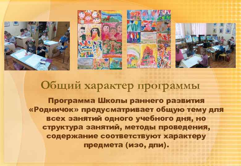 Общий характер программы Программа Школы раннего развития «Родничок» предусматривает общую тему для всех занятий