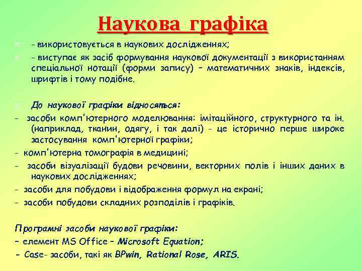 Наукова графіка - - використовується в наукових дослідженнях; - виступає як засіб формування наукової