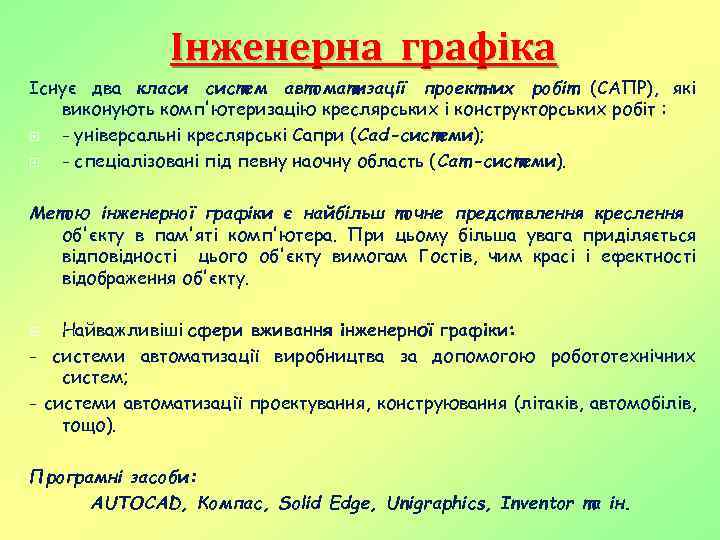 Інженерна графіка Існує два класи систем автоматизації проектних робіт (САПР), які виконують комп'ютеризацію креслярських