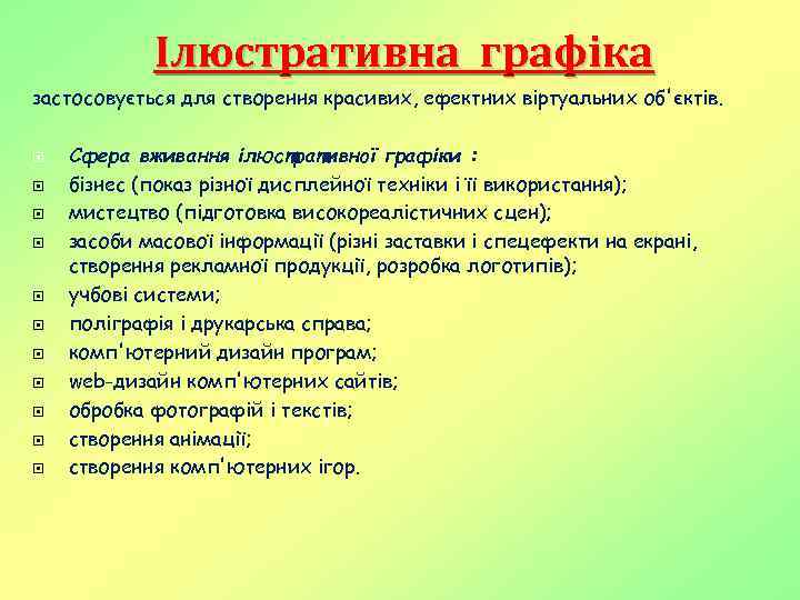 Ілюстративна графіка застосовується для створення красивих, ефектних віртуальних об'єктів. Сфера вживання ілюстративної графіки :