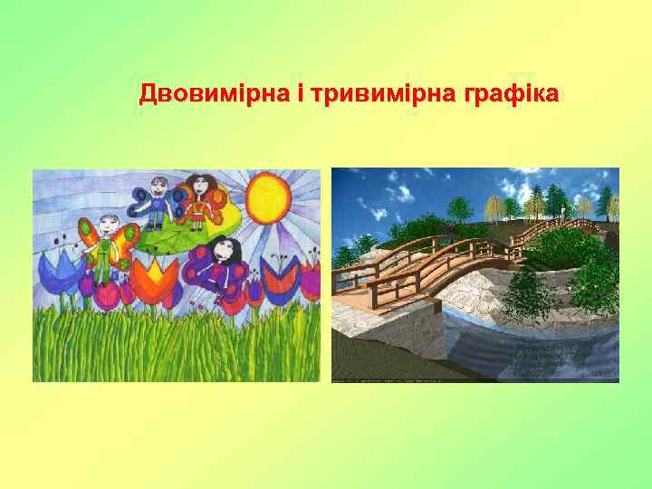 Двовимірна і тривимірна графіка 