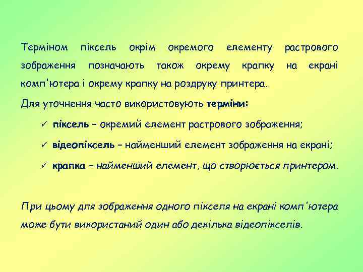 Терміном зображення піксель окрім позначають окремого також елементу окрему крапку растрового на екрані комп'ютера