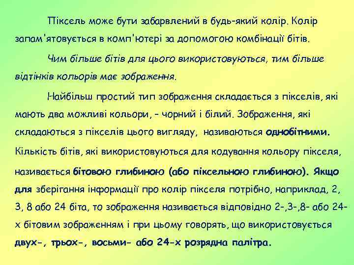 Піксель може бути забарвлений в будь-який колір. Колір запам'ятовується в комп'ютері за допомогою комбінації