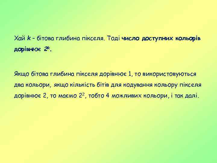 Хай k – бітова глибина пікселя. Тоді число доступних кольорів дорівнює 2 k. Якщо