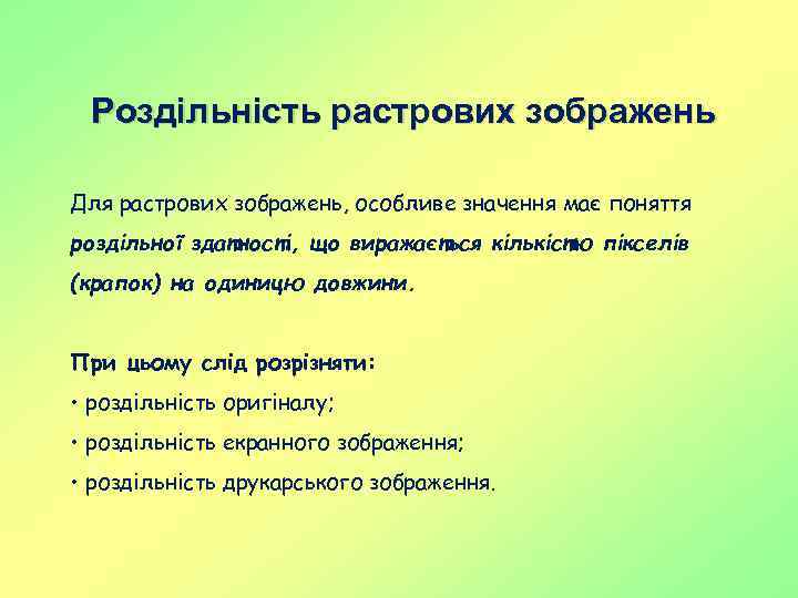 Роздільність растрових зображень Для растрових зображень, особливе значення має поняття роздільної здатності, що виражається