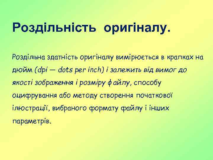Роздільність оригіналу. Роздільна здатність оригіналу вимірюється в крапках на дюйм (dpi — dots per
