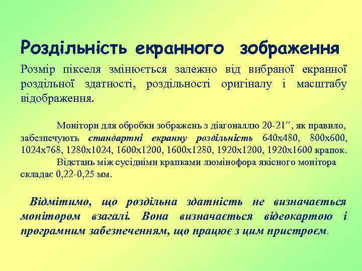 Роздільність екранного зображення Розмір пікселя змінюється залежно від вибраної екранної роздільної здатності, роздільності оригіналу