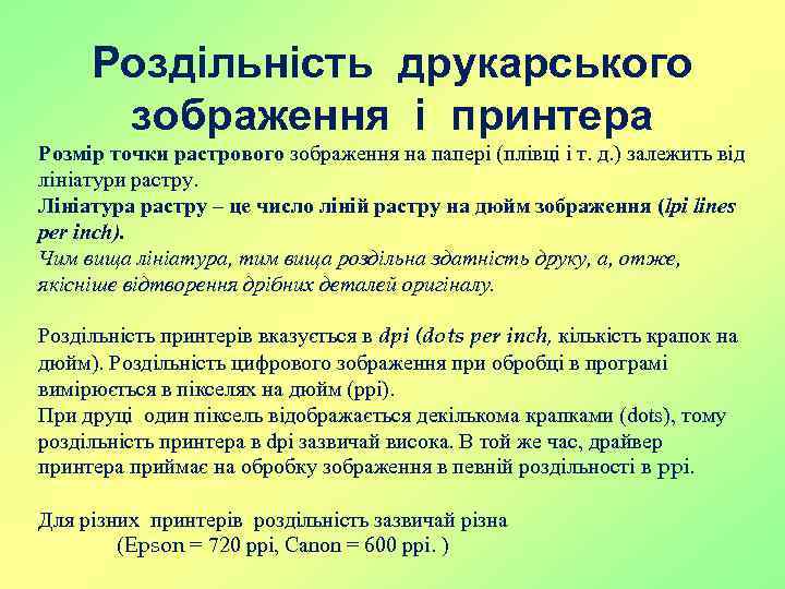 Роздільність друкарського зображення і принтера Розмір точки растрового зображення на папері (плівці і т.