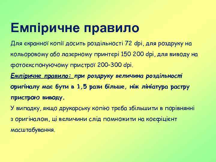 Емпіричне правило Для екранної копії досить роздільності 72 dpi, для роздруку на кольоровому або