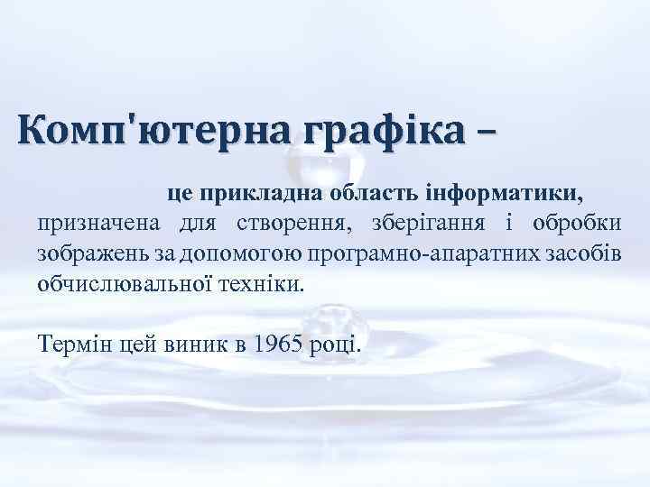 Комп'ютерна графіка – це прикладна область інформатики, призначена для створення, зберігання і обробки зображень