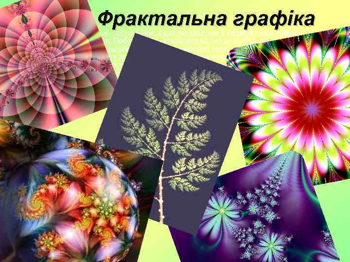 Фрактальна графіка Фрактал – це рисунок, який складається з подібних між собою елементів. Побудова