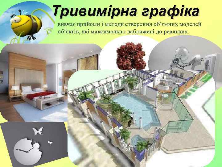 Тривимірна графіка вивчає прийоми і методи створення об’ємних моделей об’єктів, які максимально наближені до