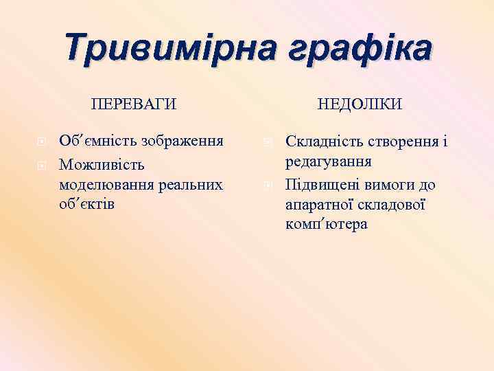 Тривимірна графіка ПЕРЕВАГИ Об’ємність зображення Можливість моделювання реальних об’єктів НЕДОЛІКИ Складність створення і редагування
