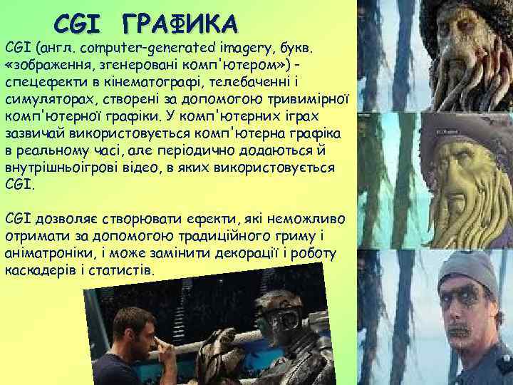 CGI ГРАФИКА CGI (англ. computer-generated imagery, букв. «зображення, згенеровані комп'ютером» ) спецефекти в кінематографі,
