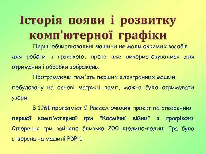 Історія появи і розвитку комп’ютерної графіки Перші обчислювальні машини не мали окремих засобів для