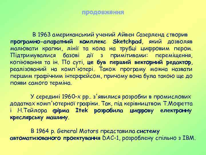 продовження В 1963 американський учений Айвен Сазерленд створив програмно-апаратний комплекс Sketchpad, який дозволяв малювати