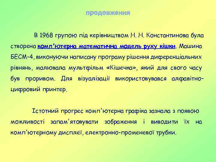 продовження В 1968 групою під керівництвом Н. Н. Константинова була створена комп'ютерна математична модель