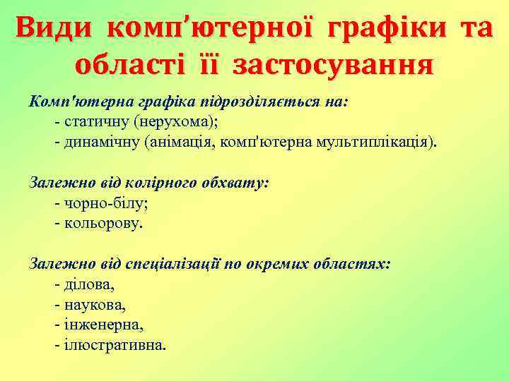 Види комп’ютерної графіки та області її застосування Комп'ютерна графіка підрозділяється на: - статичну (нерухома);