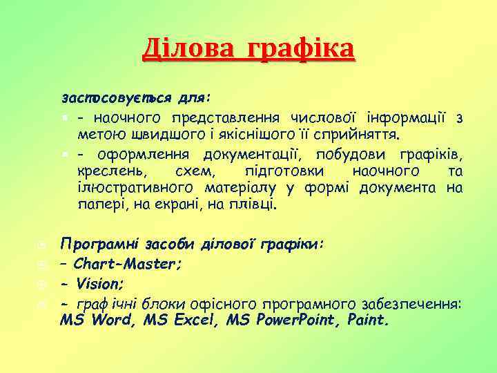 Ділова графіка застосовується для: - наочного представлення числової інформації з метою швидшого і якіснішого