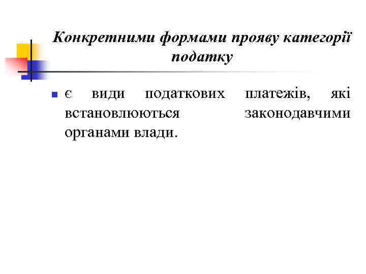 Конкретними формами прояву категорії податку n є види податкових встановлюються органами влади. платежів, які
