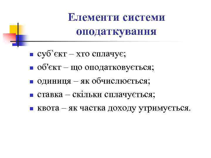 Елементи системи оподаткування n n n cуб`єкт – хто сплачує; об'єкт – що оподатковується;