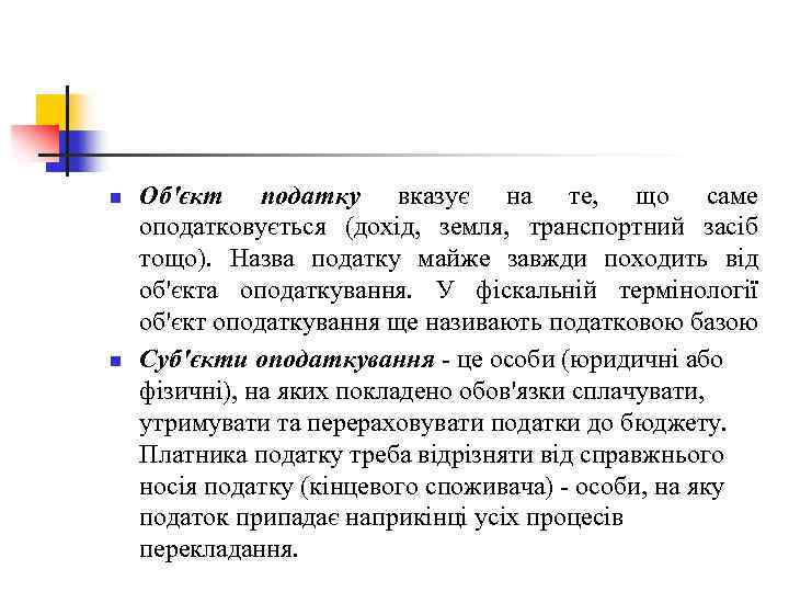 n n Об'єкт податку вказує на те, що саме оподатковується (дохід, земля, транспортний засіб