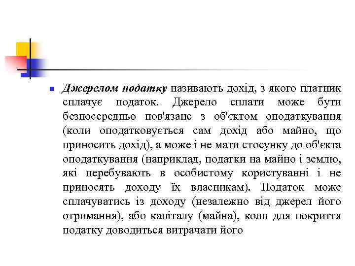 n Джерелом податку називають дохід, з якого платник сплачує податок. Джерело сплати може бути